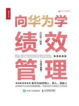 向华为学绩效管理（实战升级版）
