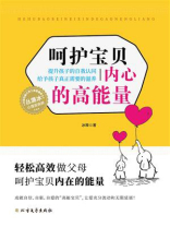 呵护宝贝内心的高能量