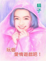 雷氏五兄弟⑤玩个爱情游戏吧