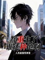 都重生了谁还种地啊