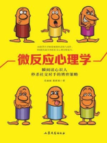 微反应心理学