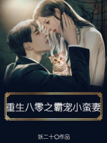 重生八零之霸宠小蛮妻