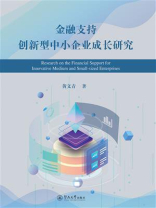 金融支持创新型中小企业成长研究