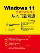 Windows 11使用方法与技巧从入门到精通