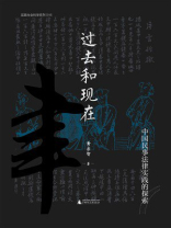 过去和现在：中国民事法律实践的探索