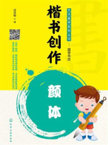 楷书创作：颜体