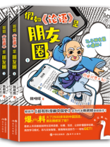 假如《论语》是朋友圈