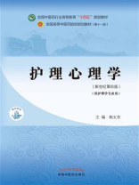 护理心理学（全国中医药行业高等教育“十四五”规划教材）