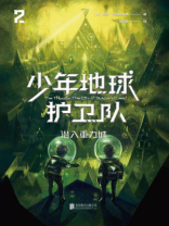 少年地球护卫队2：潜入重力城