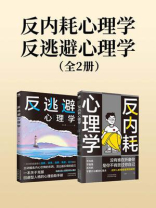 反内耗心理学+反逃避心理学（全2册）