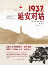 1937，延安对话