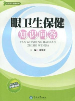眼卫生保健知识问答