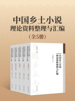 中国乡土小说理论资料整理与汇编（全5册）