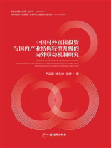 中国对外直接投资与国内产业结构转型升级的内外联动机制研究