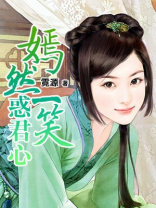嫣然一笑惑君心