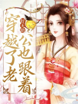 好无助，穿越了老公也跟着