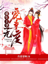 重生王爷宠妻无度