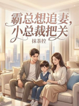 霸总想追妻，小总裁把关