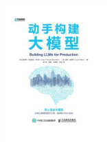 动手构建大模型