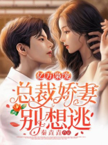 亿万枭宠：总裁娇妻别想逃