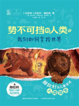 势不可挡的人类  我们如何掌控世界