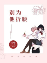 别为他折腰