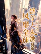 认亲后，盛爷夫人她靠掉马风靡全球！