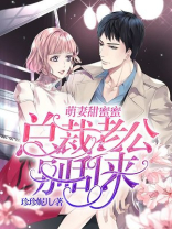 萌妻甜蜜蜜：总裁老公别乱来