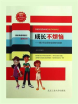 成长不烦恼：青少年要学会自制与自谦