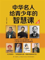中华名人给青少年的智慧课 第2版