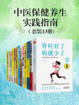 中医保健养生实践指南（套装13册)