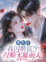 重生后，我闪婚富少打脸无耻前夫