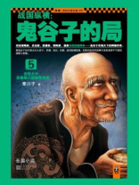 战国纵横鬼谷子的局5