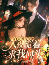 白天叫我侄媳，入夜跪着求我回头