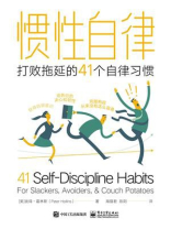 惯性自律：打败拖延的41个自律习惯