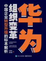 华为组织变革：中国企业转型升级的标本解析