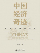 中国经济奇迹：政府治理的作用
