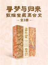 寻梦与归来：敦煌宝藏离合史（全3册）