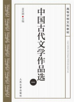 中国古代文学作品选（一）