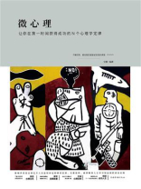 微心理：让你在第一时间获得成功的N个心理学定律