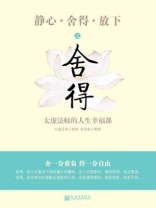 静心·舍得·放下之放下 静心·舍得·放下之放下