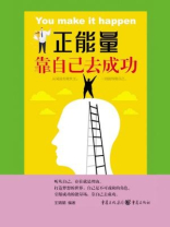 靠自己去成功