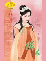 绝代宠姬8：怜姬