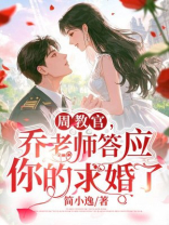 周教官，乔老师答应你的求婚了！