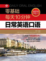 零基础每天10分钟日常英语口语