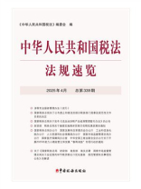 中华人民共和国税法法规速览（2025年4月）