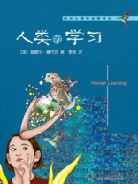人类的学习（西方心理学名著译丛）