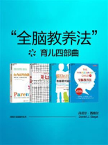 丹尼尔·西格尔“全脑教养法”育儿四部曲