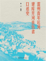 雷州青年运河建库开河亲历者口述史