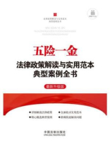 五险一金法律政策解读与实用范本典型案例全书